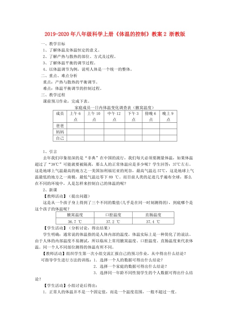 2019-2020年八年级科学上册《体温的控制》教案2 浙教版.doc_第1页