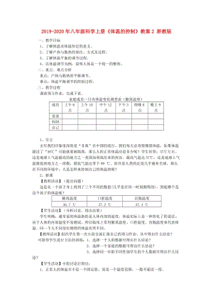 2019-2020年八年級科學上冊《體溫的控制》教案2 浙教版.doc