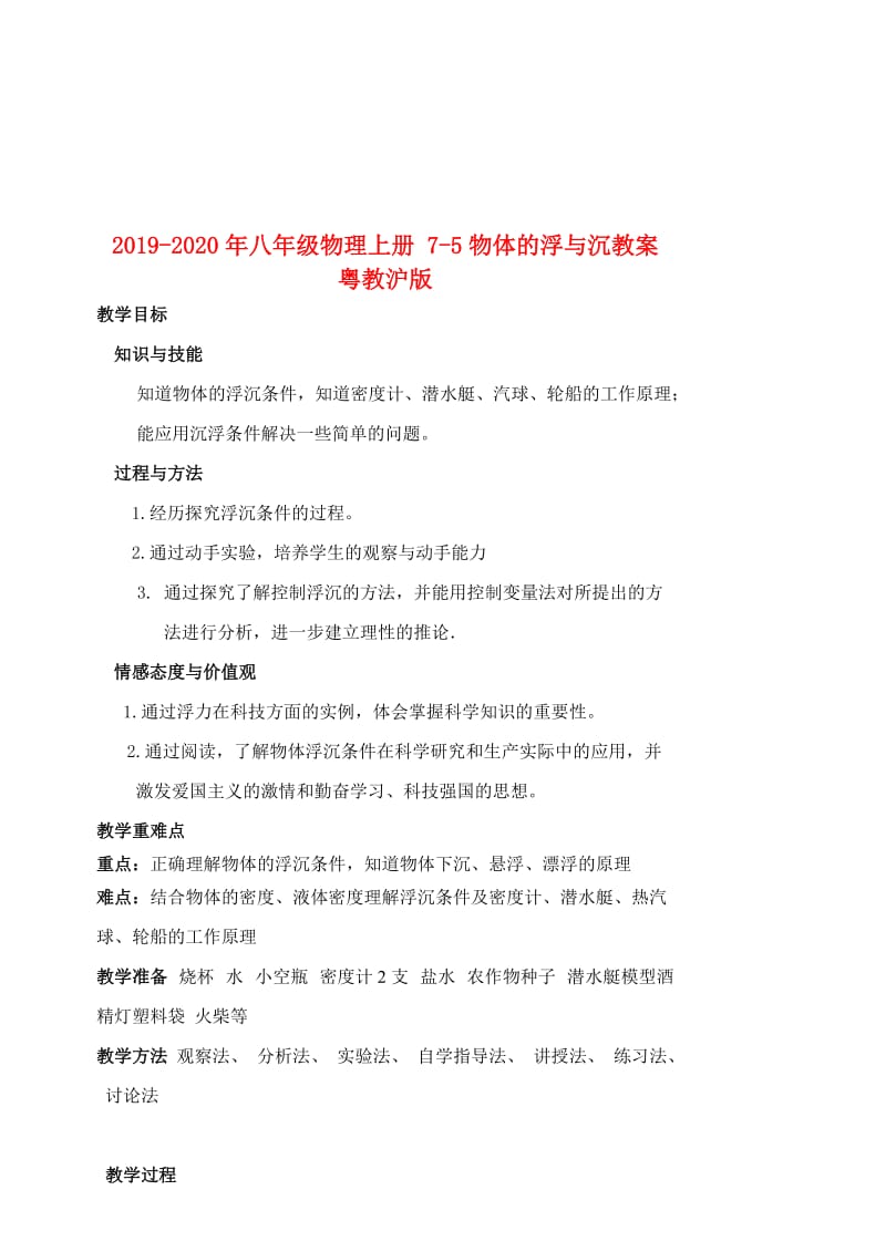 2019-2020年八年级物理上册 7-5物体的浮与沉教案 粤教沪版.doc_第1页