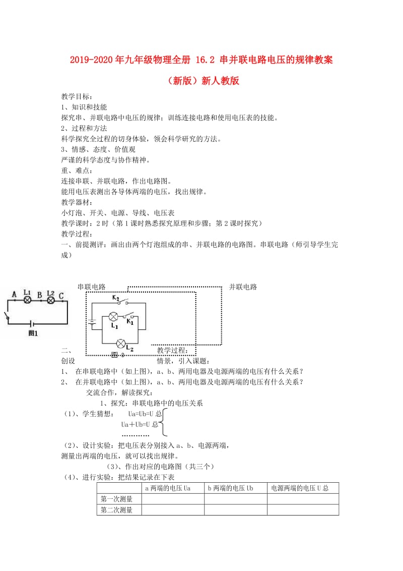 2019-2020年九年级物理全册 16.2 串并联电路电压的规律教案 （新版）新人教版.doc_第1页