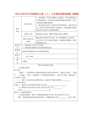 2019-2020年九年級(jí)政治上冊(cè) 1.3.1 人生難免有挫折教案 蘇教版.doc