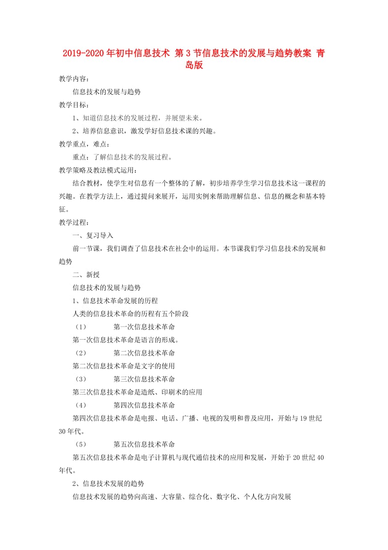 2019-2020年初中信息技术 第3节信息技术的发展与趋势教案 青岛版.doc_第1页