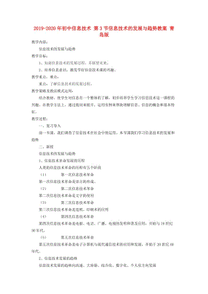 2019-2020年初中信息技術(shù) 第3節(jié)信息技術(shù)的發(fā)展與趨勢教案 青島版.doc