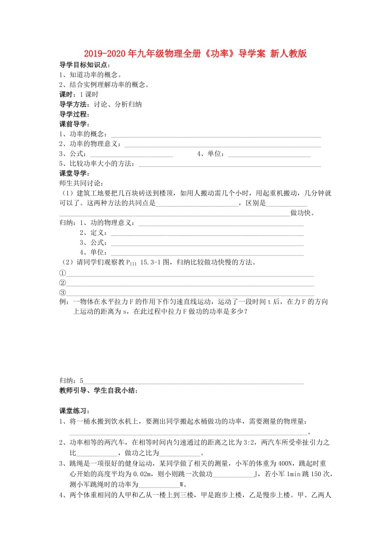 2019-2020年九年级物理全册《功率》导学案 新人教版.doc_第1页