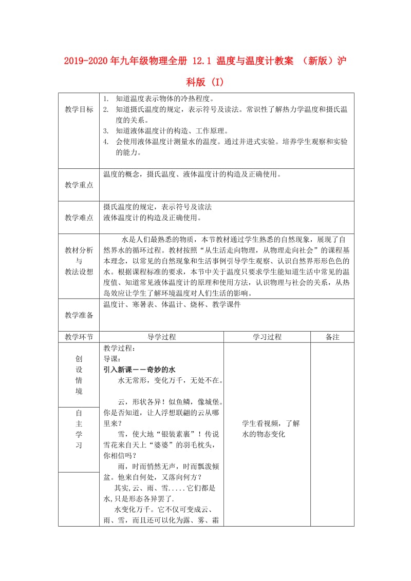 2019-2020年九年级物理全册 12.1 温度与温度计教案 （新版）沪科版 (I).doc_第1页