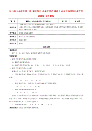 2019年九年級化學上冊 第五單元 化學方程式 課題2 如何正確書寫化學方程式教案 新人教版.doc