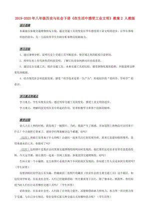 2019-2020年八年級(jí)歷史與社會(huì)下冊(cè)《在生活中感受工業(yè)文明》教案2 人教版.doc