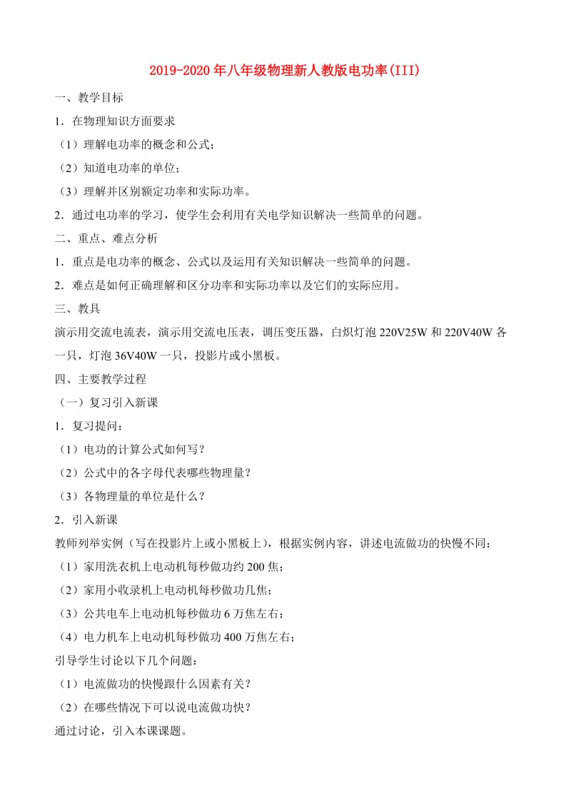 2019-2020年八年级物理新人教版电功率(III).doc_第1页