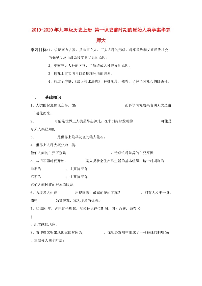 2019-2020年九年级历史上册 第一课史前时期的原始人类学案华东师大.doc_第1页