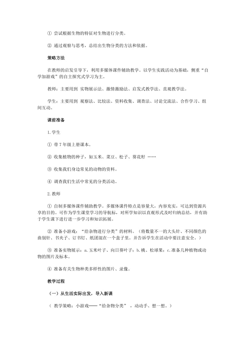 2019-2020年八年级生物上册 第一节 尝试对生物进行分类教学设计 新人教版.doc_第2页