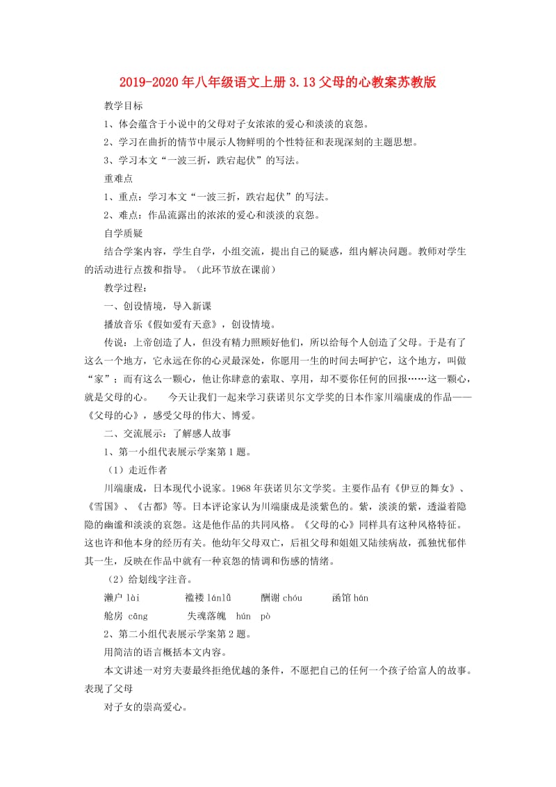 2019-2020年八年级语文上册3.13父母的心教案苏教版.doc_第1页