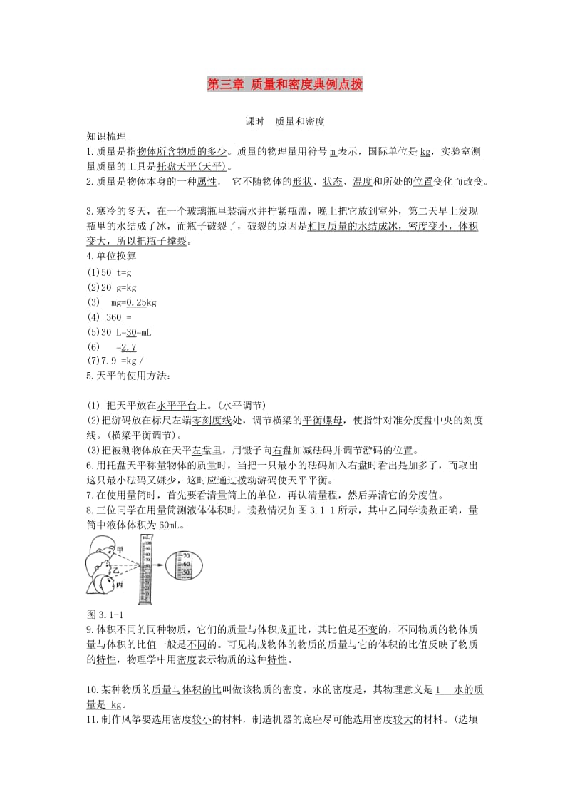 北京市中考物理 复习方法指导 第三章 质量和密度典例点拨.doc_第1页