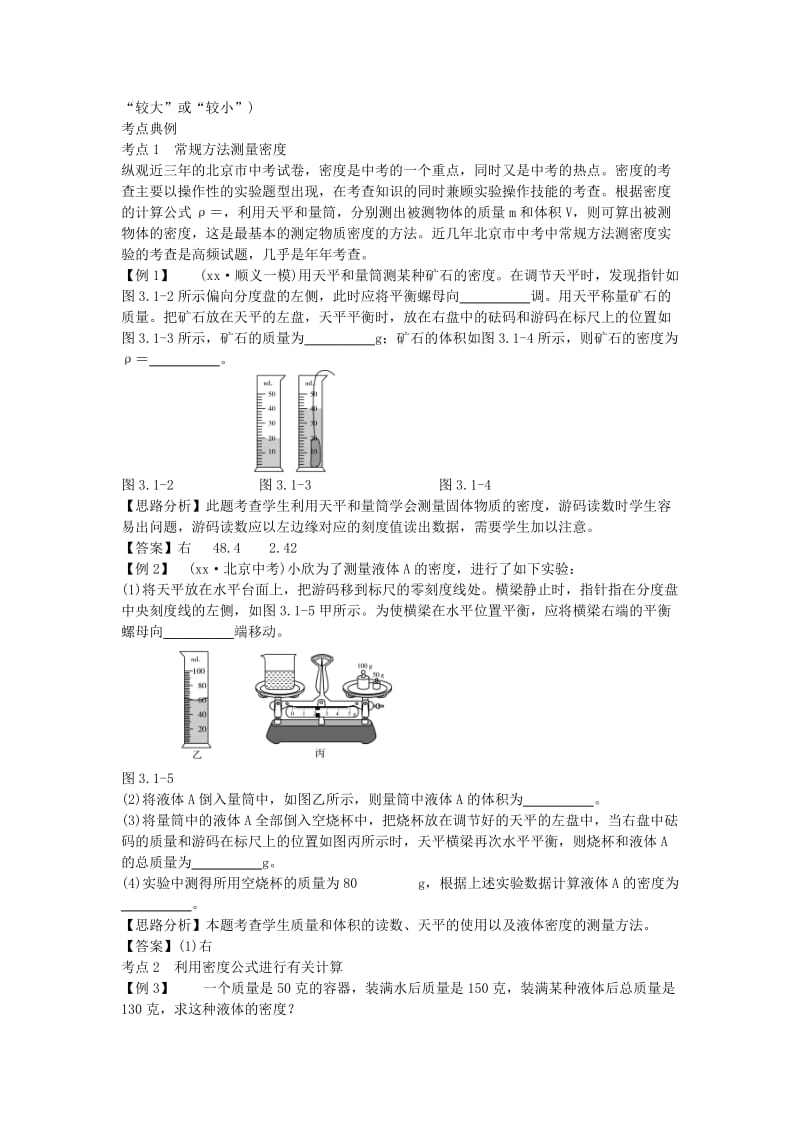 北京市中考物理 复习方法指导 第三章 质量和密度典例点拨.doc_第2页