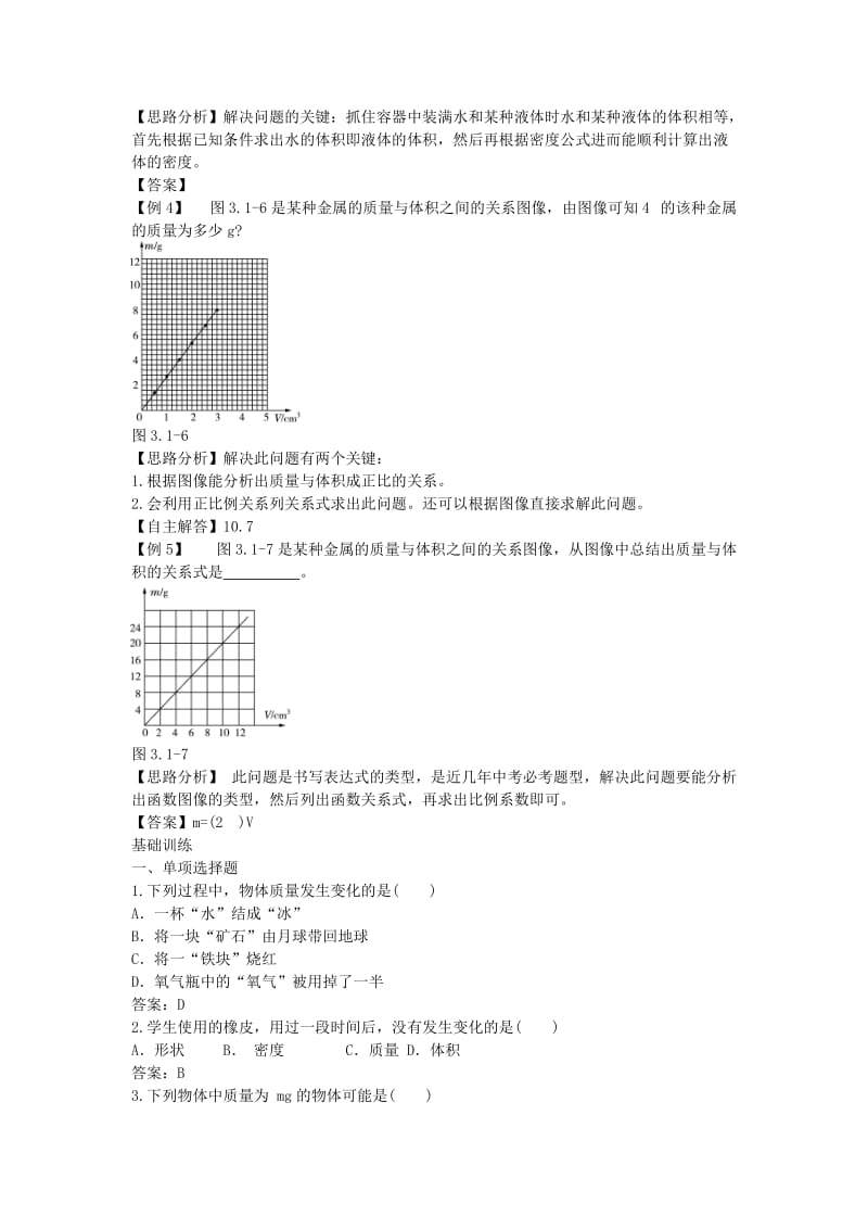 北京市中考物理 复习方法指导 第三章 质量和密度典例点拨.doc_第3页