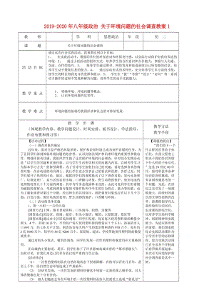 2019-2020年八年級(jí)政治 關(guān)于環(huán)境問題的社會(huì)調(diào)查教案1.doc