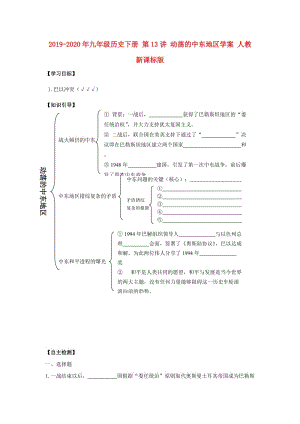 2019-2020年九年級歷史下冊 第13講 動(dòng)蕩的中東地區(qū)學(xué)案 人教新課標(biāo)版.doc