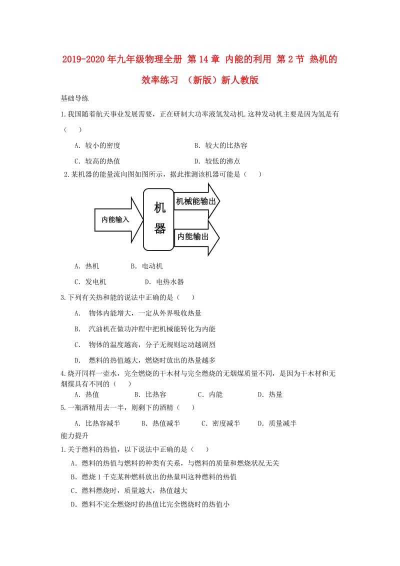 2019-2020年九年级物理全册 第14章 内能的利用 第2节 热机的效率练习 （新版）新人教版.doc_第1页