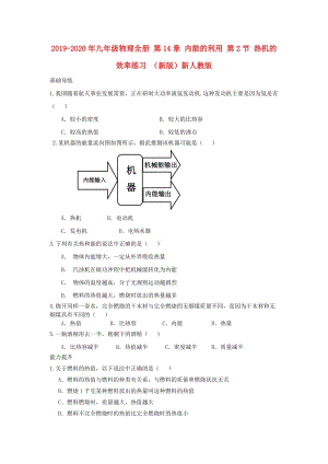 2019-2020年九年級(jí)物理全冊(cè) 第14章 內(nèi)能的利用 第2節(jié) 熱機(jī)的效率練習(xí) （新版）新人教版.doc