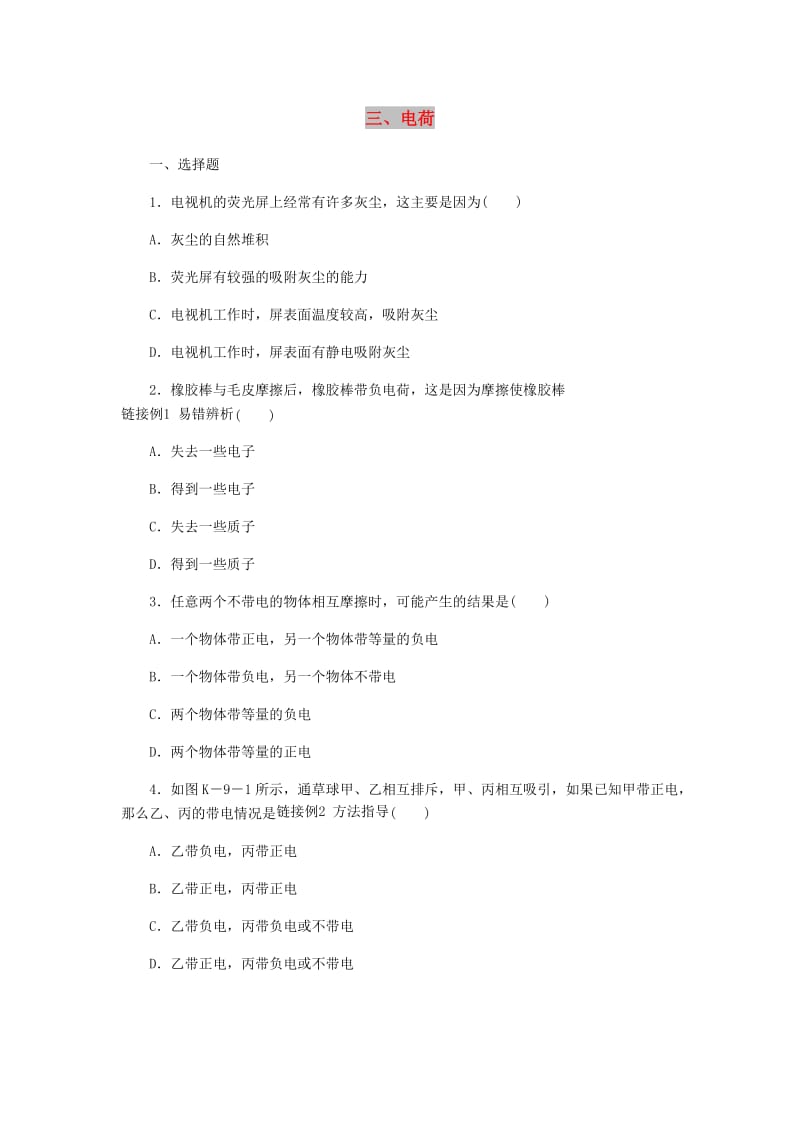 九年级物理全册11.3电荷练习新版北师大版.doc_第1页