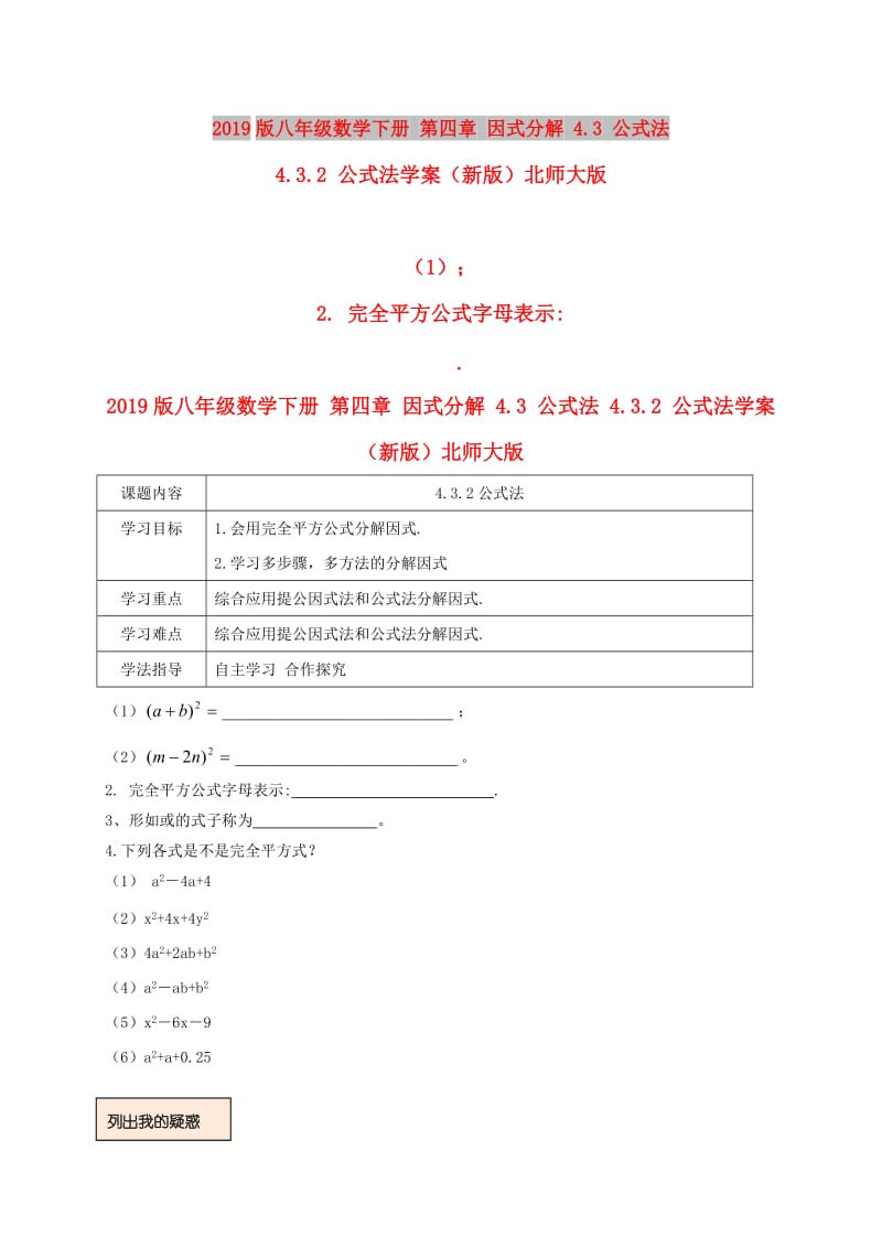 2019版八年级数学下册 第四章 因式分解 4.3 公式法 4.3.2 公式法学案（新版）北师大版.doc_第1页