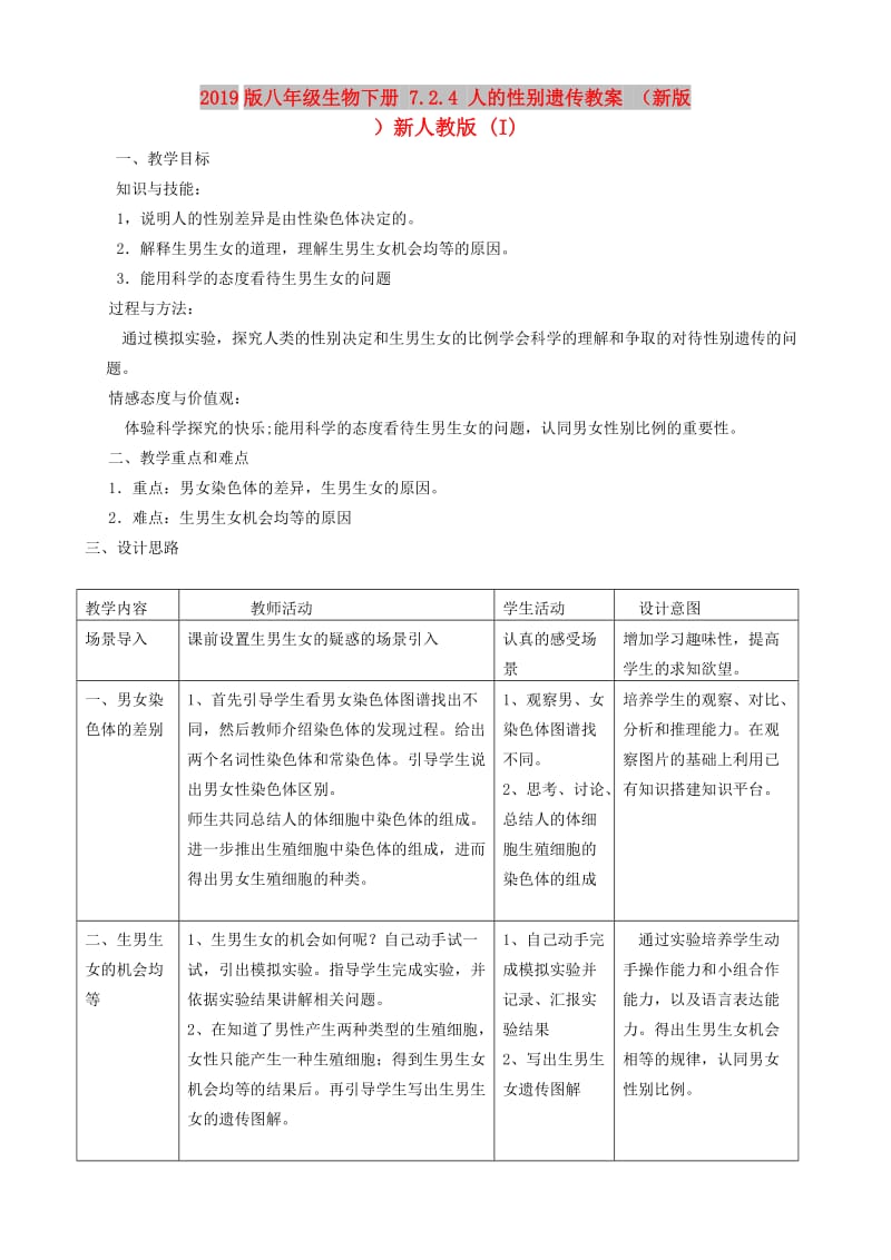 2019版八年级生物下册 7.2.4 人的性别遗传教案 （新版）新人教版 (I).doc_第1页