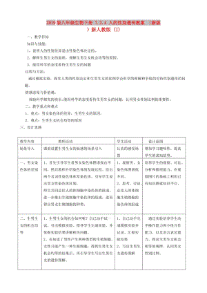 2019版八年級(jí)生物下冊(cè) 7.2.4 人的性別遺傳教案 （新版）新人教版 (I).doc