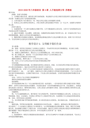 2019-2020年八年級政治 第4課 人不能選擇父母 蘇教版.doc