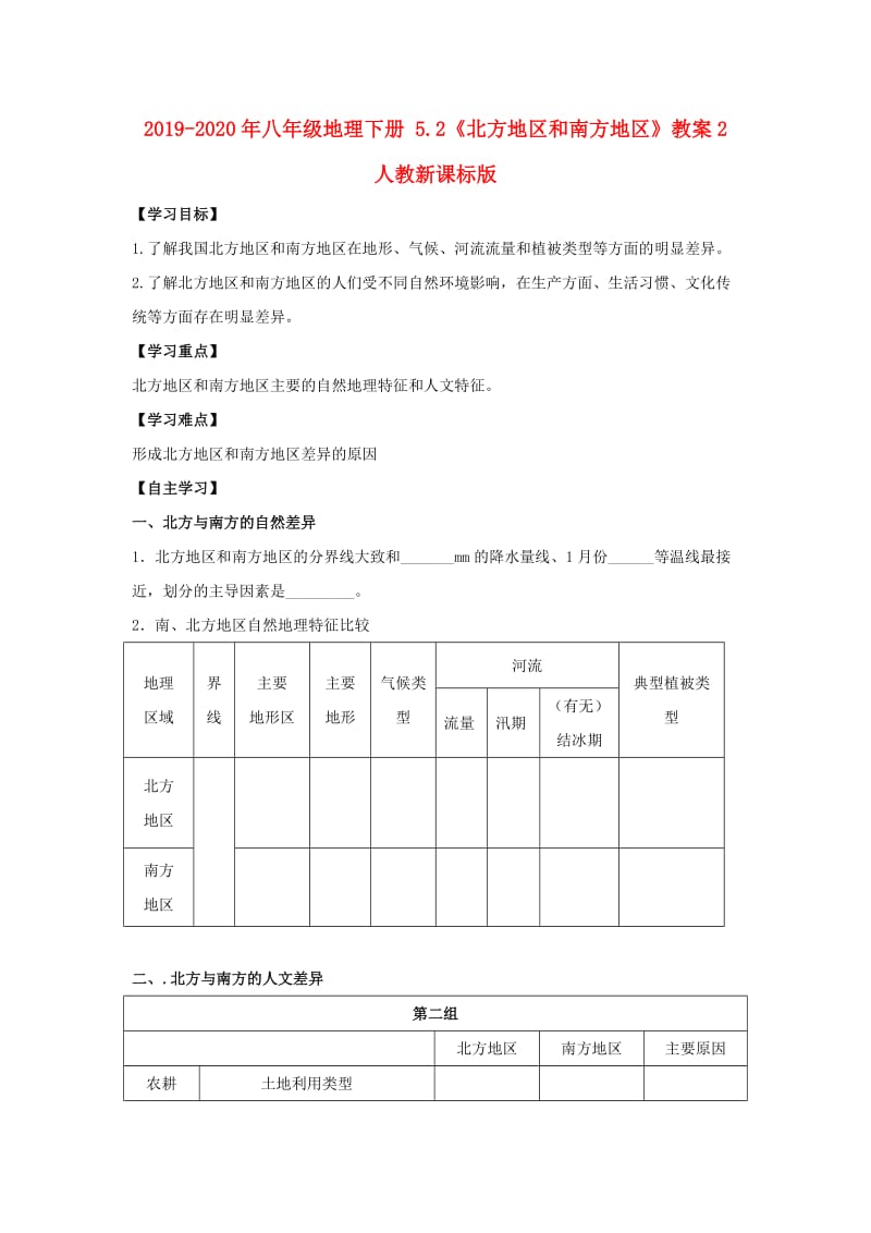 2019-2020年八年级地理下册 5.2《北方地区和南方地区》教案2 人教新课标版.doc_第1页