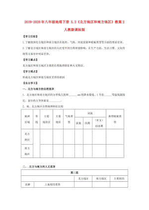 2019-2020年八年級地理下冊 5.2《北方地區(qū)和南方地區(qū)》教案2 人教新課標(biāo)版.doc