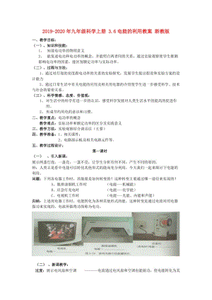 2019-2020年九年級科學(xué)上冊 3.6電能的利用教案 浙教版.doc