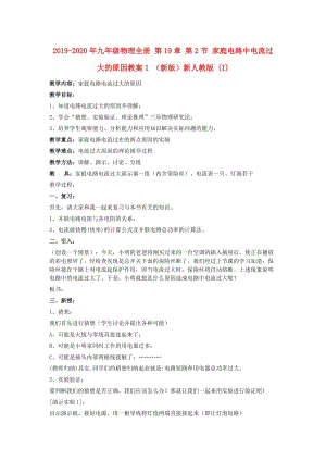 2019-2020年九年級(jí)物理全冊(cè) 第19章 第2節(jié) 家庭電路中電流過(guò)大的原因教案1 （新版）新人教版 (I).doc