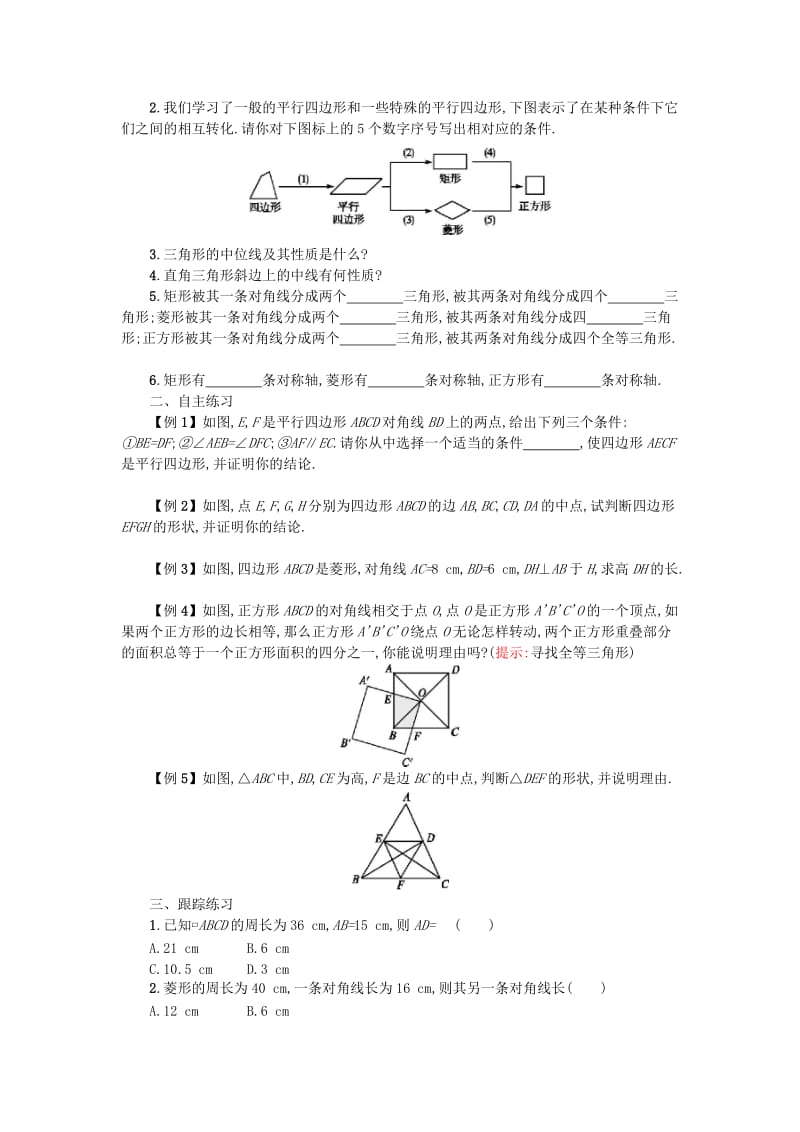 2019春八年级数学下册 18 平行四边形本章小结学案 （新版）新人教版.doc_第2页