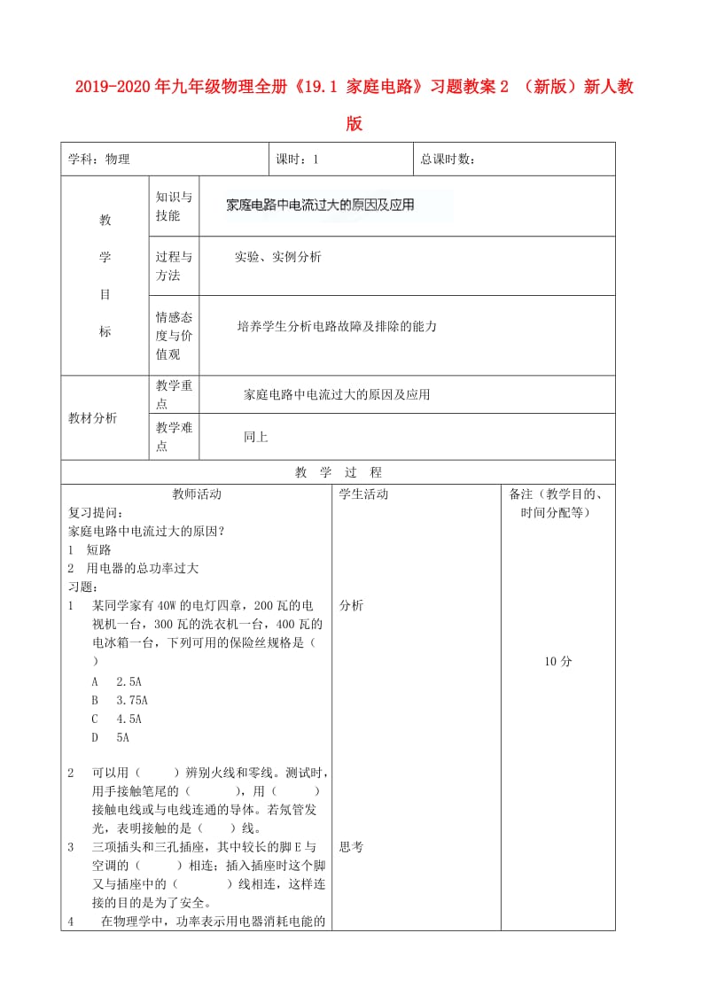 2019-2020年九年级物理全册《19.1 家庭电路》习题教案2 （新版）新人教版.doc_第1页