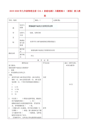 2019-2020年九年級物理全冊《19.1 家庭電路》習(xí)題教案2 （新版）新人教版.doc