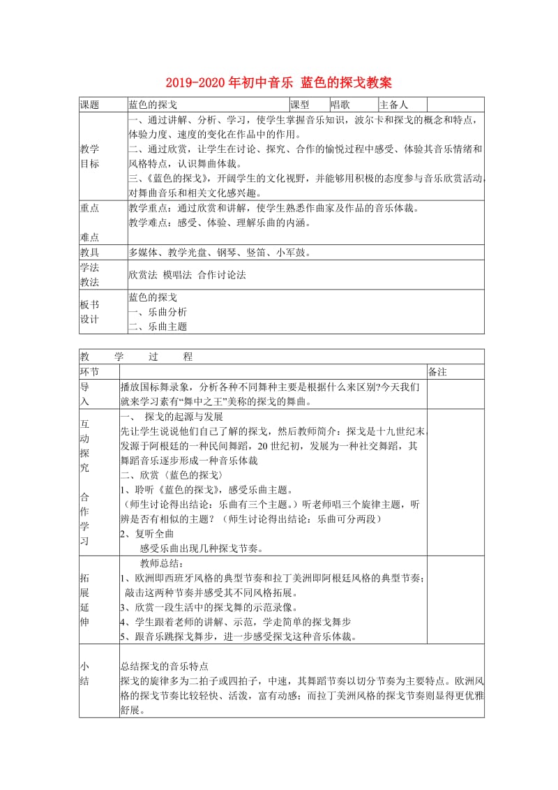 2019-2020年初中音乐 蓝色的探戈教案.doc_第1页