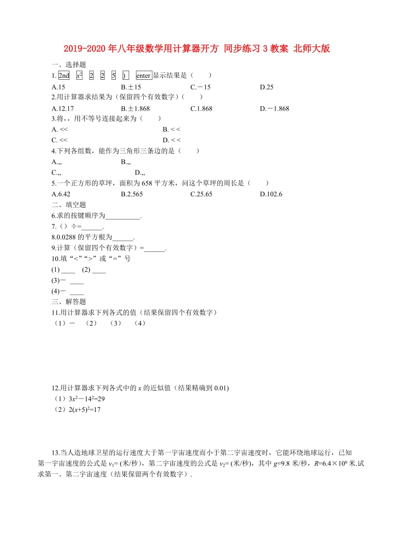 2019-2020年八年级数学用计算器开方 同步练习3教案 北师大版.doc_第1页