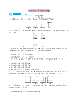 七年級(jí)數(shù)學(xué)上冊 第1章 豐富的圖形世界 1.4 從三個(gè)不同方向看物體的形狀知能演練提升 （新版）北師大版.doc