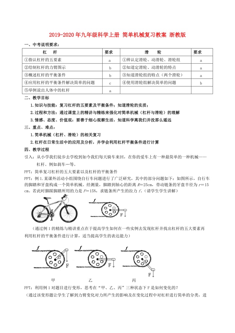 2019-2020年九年级科学上册 简单机械复习教案 浙教版.doc_第1页