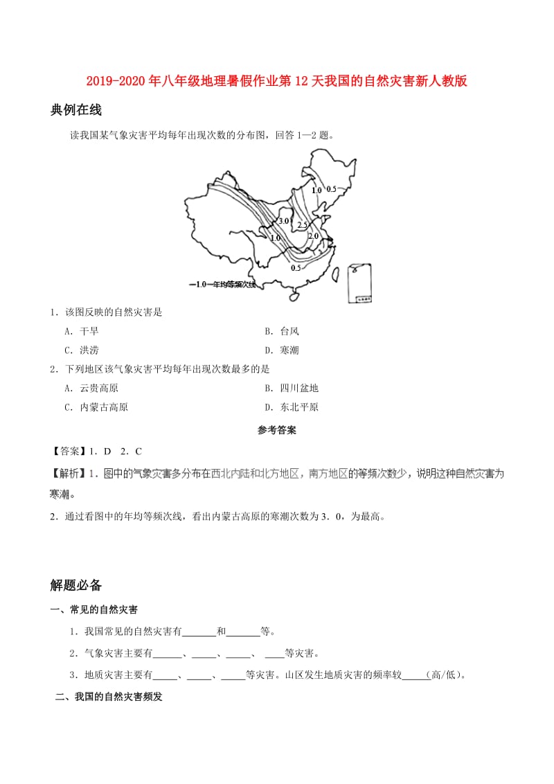 2019-2020年八年级地理暑假作业第12天我国的自然灾害新人教版.doc_第1页