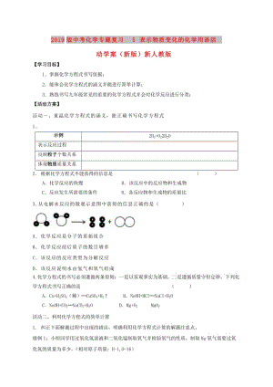 2019版中考化學專題復習 5 表示物質(zhì)變化的化學用語活動學案（新版）新人教版.doc