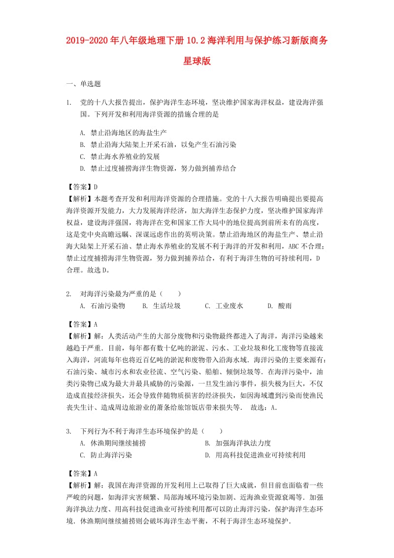 2019-2020年八年级地理下册10.2海洋利用与保护练习新版商务星球版.doc_第1页