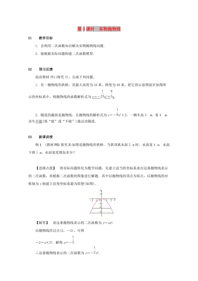 九年级数学上册 第二十二章 二次函数 22.3 实际问题与二次函数 第3课时 实物抛物线教案 新人教版.doc_第1页