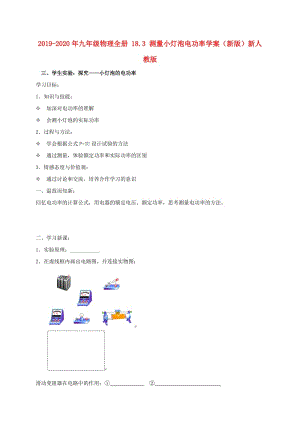 2019-2020年九年級物理全冊 18.3 測量小燈泡電功率學案（新版）新人教版.doc