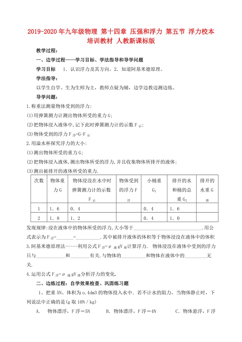 2019-2020年九年级物理 第十四章 压强和浮力 第五节 浮力校本培训教材 人教新课标版.doc_第1页