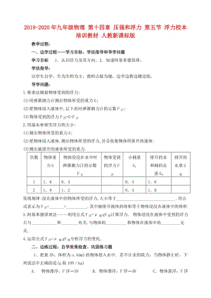 2019-2020年九年級(jí)物理 第十四章 壓強(qiáng)和浮力 第五節(jié) 浮力校本培訓(xùn)教材 人教新課標(biāo)版.doc