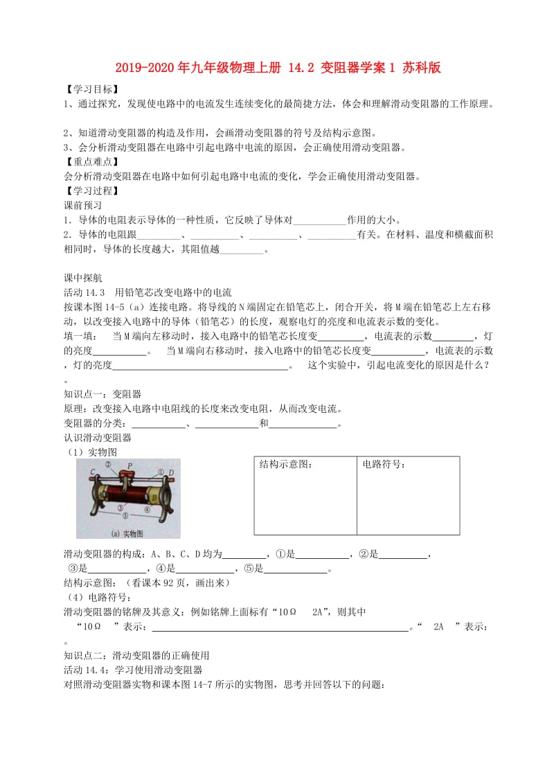 2019-2020年九年级物理上册 14.2 变阻器学案1 苏科版.doc_第1页