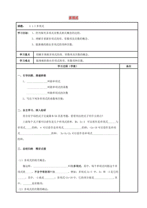 內(nèi)蒙古鄂爾多斯市達(dá)拉特旗七年級(jí)數(shù)學(xué)上冊(cè) 第二章 整式的加減 多項(xiàng)式導(dǎo)學(xué)案（新版）新人教版.doc