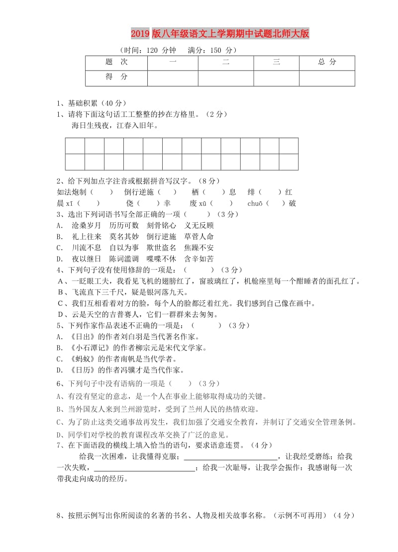 2019版八年级语文上学期期中试题北师大版.doc_第1页