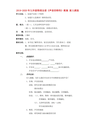 2019-2020年九年級物理全冊《聲音的特性》教案 新人教版.doc