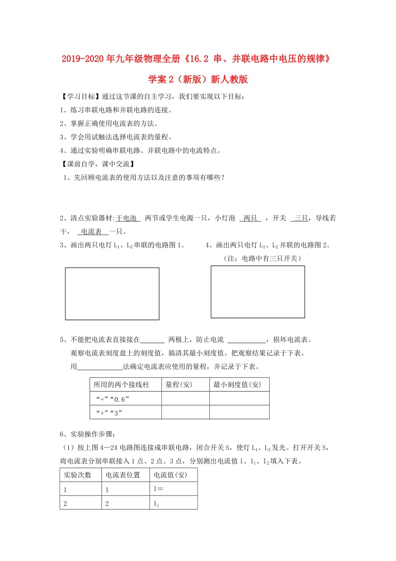 2019-2020年九年级物理全册《16.2 串、并联电路中电压的规律》学案2（新版）新人教版.doc_第1页